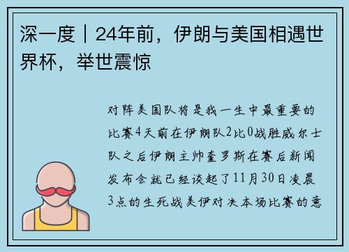 深一度｜24年前，伊朗与美国相遇世界杯，举世震惊