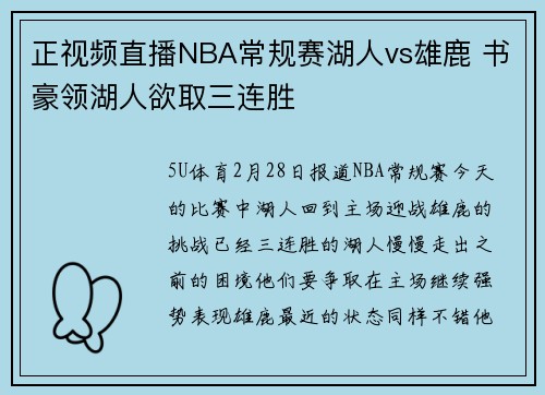 正视频直播NBA常规赛湖人vs雄鹿 书豪领湖人欲取三连胜
