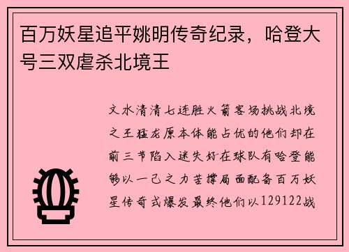 百万妖星追平姚明传奇纪录，哈登大号三双虐杀北境王