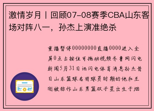 激情岁月丨回顾07-08赛季CBA山东客场对阵八一，孙杰上演准绝杀