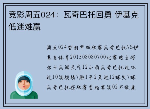 竞彩周五024：瓦奇巴托回勇 伊基克低迷难赢