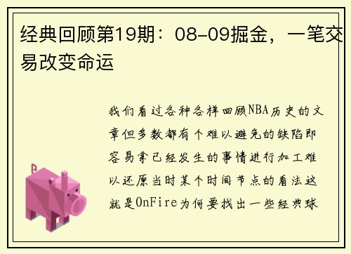 经典回顾第19期：08-09掘金，一笔交易改变命运