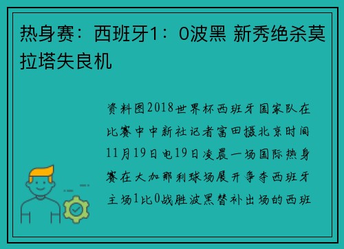 热身赛：西班牙1：0波黑 新秀绝杀莫拉塔失良机