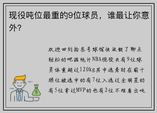 现役吨位最重的9位球员，谁最让你意外？