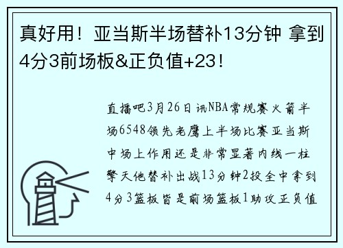 真好用！亚当斯半场替补13分钟 拿到4分3前场板&正负值+23！