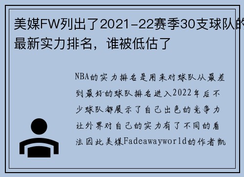 美媒FW列出了2021-22赛季30支球队的最新实力排名，谁被低估了