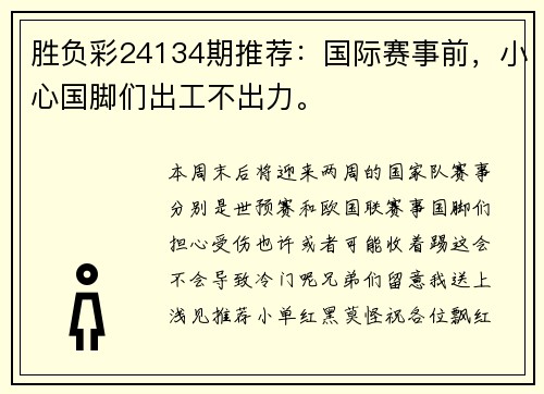 胜负彩24134期推荐：国际赛事前，小心国脚们出工不出力。