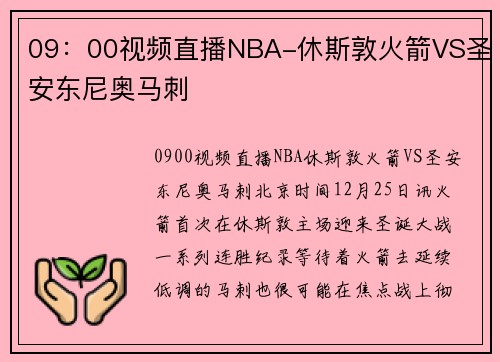 09：00视频直播NBA-休斯敦火箭VS圣安东尼奥马刺