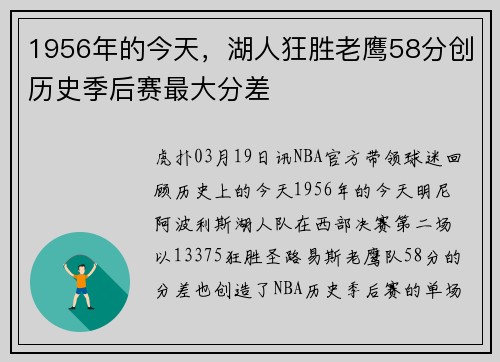 1956年的今天，湖人狂胜老鹰58分创历史季后赛最大分差