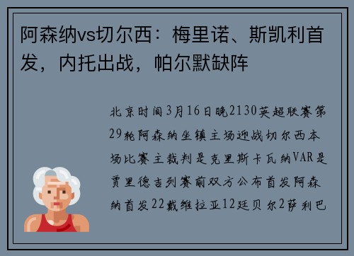 阿森纳vs切尔西：梅里诺、斯凯利首发，内托出战，帕尔默缺阵
