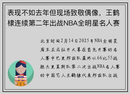 表现不如去年但现场致敬偶像，王鹤棣连续第二年出战NBA全明星名人赛