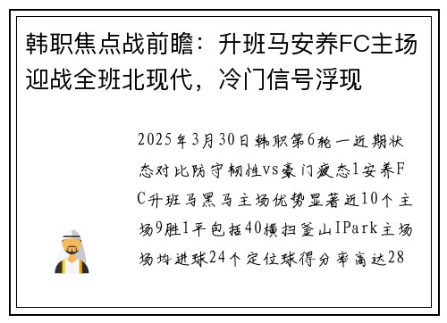 韩职焦点战前瞻：升班马安养FC主场迎战全班北现代，冷门信号浮现