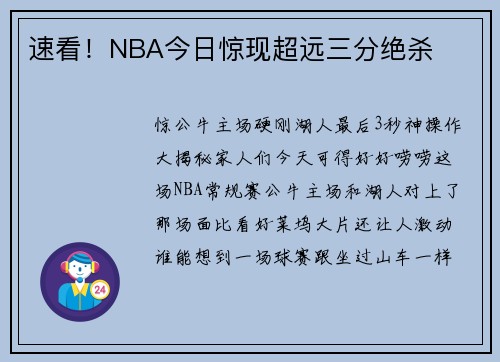 速看！NBA今日惊现超远三分绝杀