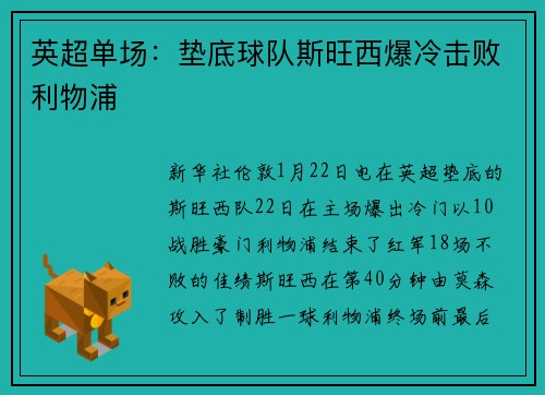 英超单场：垫底球队斯旺西爆冷击败利物浦