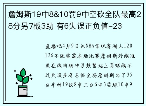 詹姆斯19中8&10罚9中空砍全队最高28分另7板3助 有6失误正负值-23