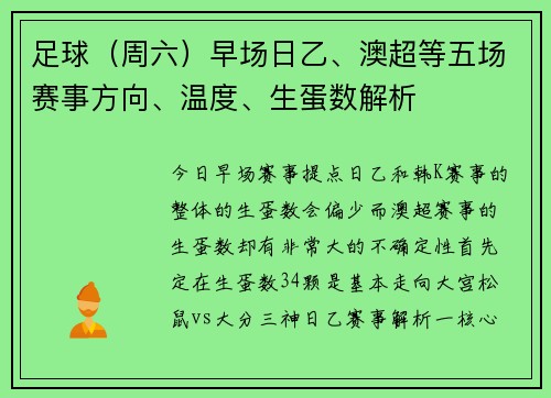 足球（周六）早场日乙、澳超等五场赛事方向、温度、生蛋数解析