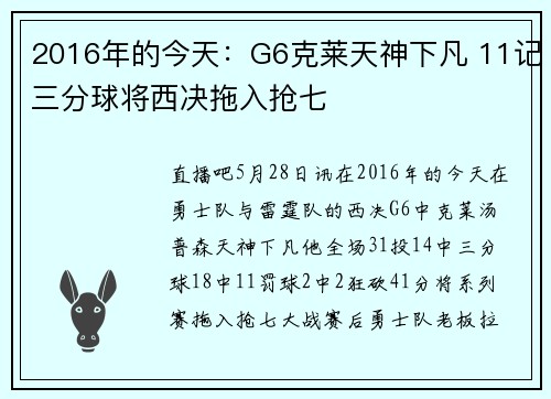 2016年的今天：G6克莱天神下凡 11记三分球将西决拖入抢七