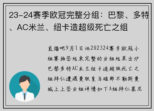 23-24赛季欧冠完整分组：巴黎、多特、AC米兰、纽卡造超级死亡之组