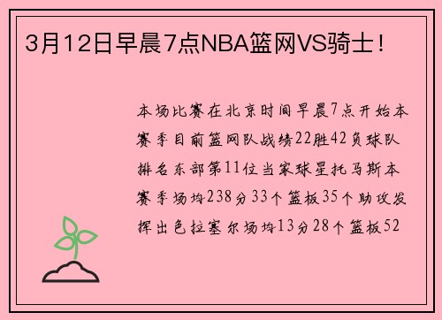 3月12日早晨7点NBA篮网VS骑士！