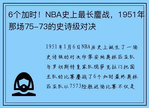 6个加时！NBA史上最长鏖战，1951年那场75-73的史诗级对决