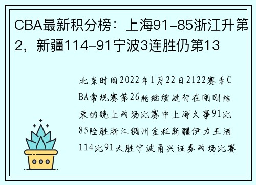 CBA最新积分榜：上海91-85浙江升第2，新疆114-91宁波3连胜仍第13