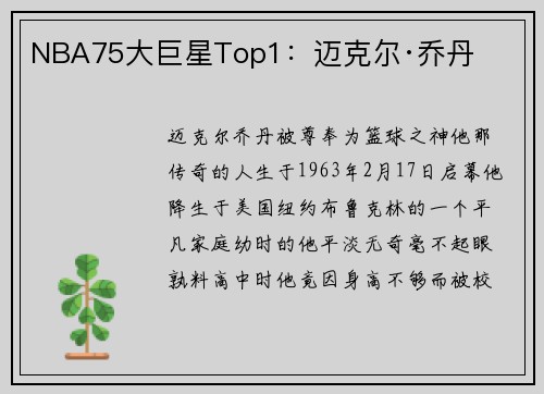 NBA75大巨星Top1：迈克尔·乔丹