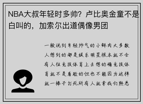 NBA大叔年轻时多帅？卢比奥金童不是白叫的，加索尔出道偶像男团