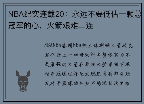 NBA纪实连载20：永远不要低估一颗总冠军的心，火箭艰难二连