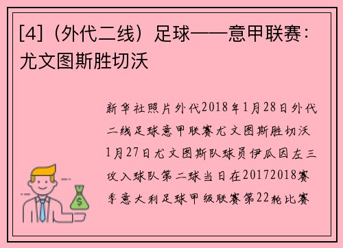 [4]（外代二线）足球——意甲联赛：尤文图斯胜切沃