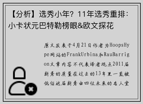 【分析】选秀小年？11年选秀重排：小卡状元巴特勒榜眼&欧文探花