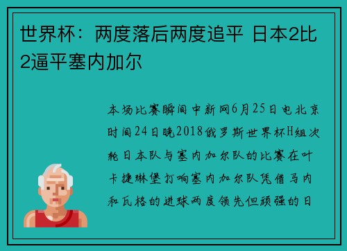世界杯：两度落后两度追平 日本2比2逼平塞内加尔
