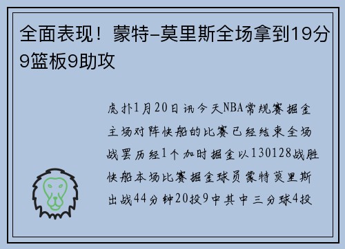 全面表现！蒙特-莫里斯全场拿到19分9篮板9助攻