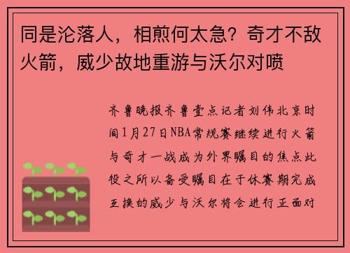 同是沦落人，相煎何太急？奇才不敌火箭，威少故地重游与沃尔对喷