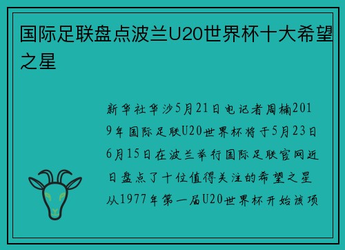 国际足联盘点波兰U20世界杯十大希望之星