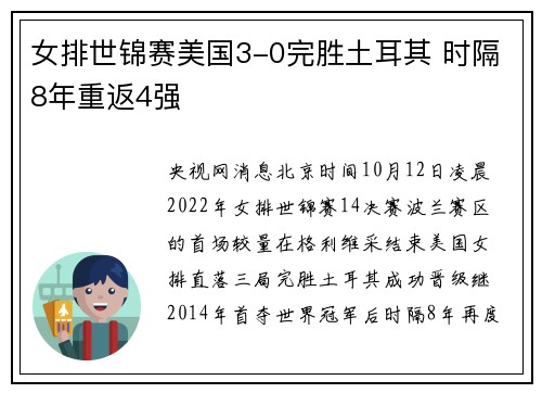 女排世锦赛美国3-0完胜土耳其 时隔8年重返4强