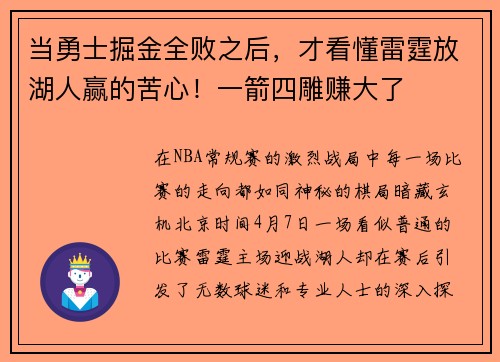 当勇士掘金全败之后，才看懂雷霆放湖人赢的苦心！一箭四雕赚大了