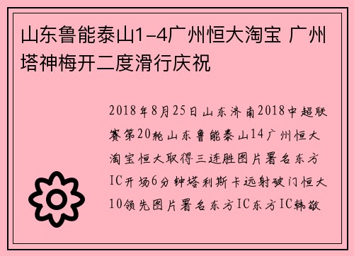 山东鲁能泰山1-4广州恒大淘宝 广州塔神梅开二度滑行庆祝