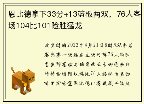 恩比德拿下33分+13篮板两双，76人客场104比101险胜猛龙