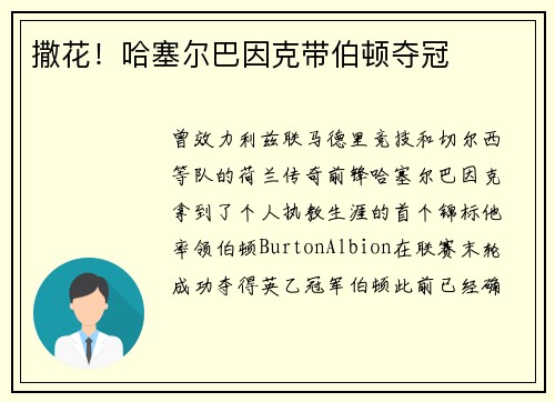 撒花！哈塞尔巴因克带伯顿夺冠