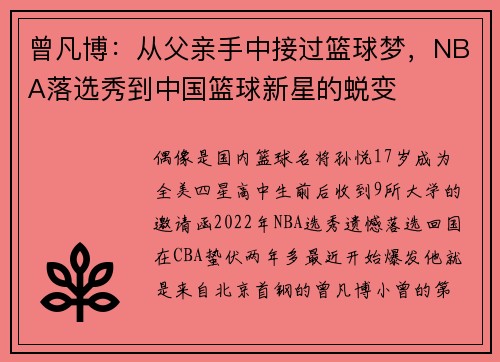 曾凡博：从父亲手中接过篮球梦，NBA落选秀到中国篮球新星的蜕变