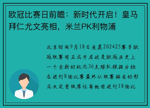 欧冠比赛日前瞻：新时代开启！皇马拜仁尤文亮相，米兰PK利物浦