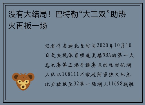没有大结局！巴特勒“大三双”助热火再扳一场