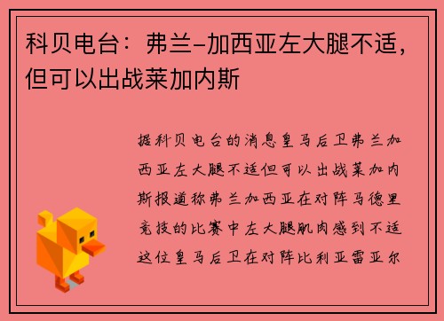 科贝电台：弗兰-加西亚左大腿不适，但可以出战莱加内斯