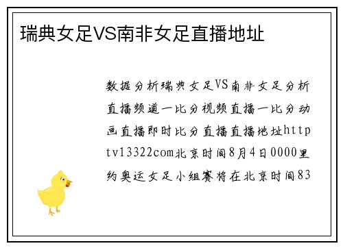 瑞典女足VS南非女足直播地址