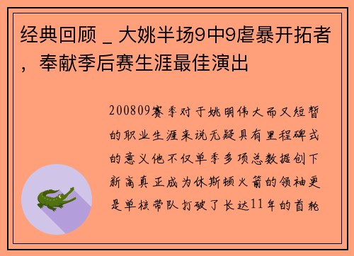 经典回顾 _ 大姚半场9中9虐暴开拓者，奉献季后赛生涯最佳演出