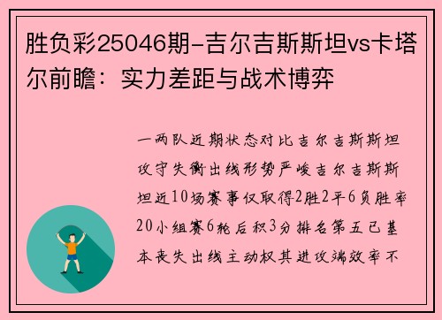 胜负彩25046期-吉尔吉斯斯坦vs卡塔尔前瞻：实力差距与战术博弈