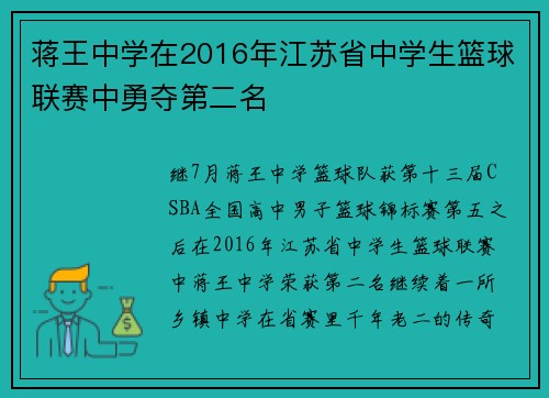 蒋王中学在2016年江苏省中学生篮球联赛中勇夺第二名