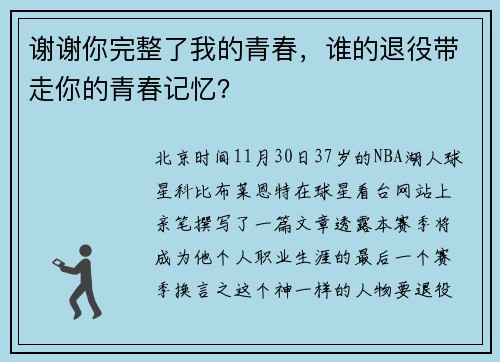 谢谢你完整了我的青春，谁的退役带走你的青春记忆？