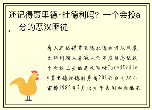 还记得贾里德·杜德利吗？一个会投三分的恶汉匪徒