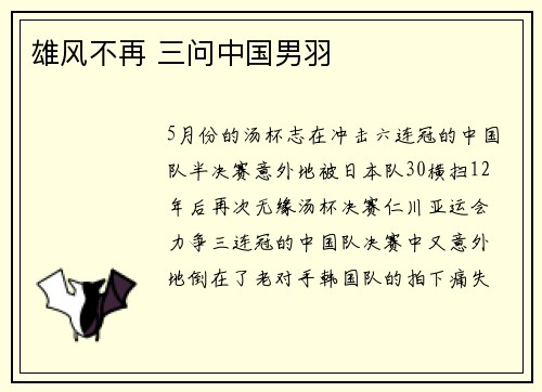 雄风不再 三问中国男羽